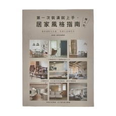 麥浩斯 第一次裝潢就上手：居家風格指南懶人包，風格選配完全通，快速打造個性住宅, i室設圈