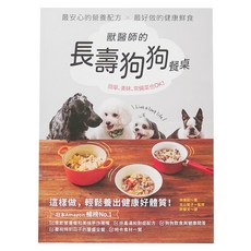 創意市集 獸醫師的長壽狗狗餐桌, 最安心的營養配方，最好的健康鮮食, 林美彩, 古山 範子