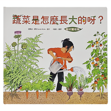 水滴文化 蔬菜是怎麼長大的呀? 美好豐收版