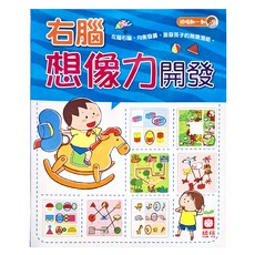 幼福 右腦想像力開發, 頭腦動一動