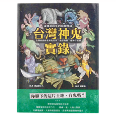 西北國際 台灣神鬼實錄，流傳400年的民間怪談，收錄東南西北鬼故事、鬼怪地圖、魔神仔插圖
