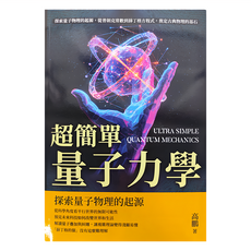 沐燁文化 超簡單量子力學，探索量子物理的起源, 高鵬