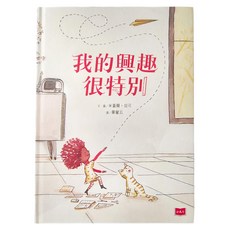 小天下 我的興趣很特別，適合自己閱讀7歲以上，親子共讀4歲以上, 精裝