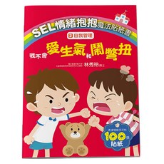SEL情緒抱抱魔法貼紙書, 2 自我管理 我不會愛生氣和鬧彆扭, 大心文創