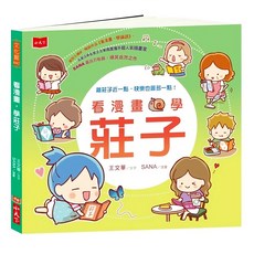 小天下 看漫畫 學莊子, 王文華