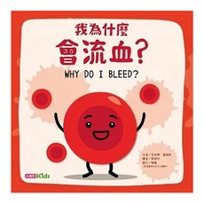 小康軒 我為什麼會流血? 孩子的身體科普書