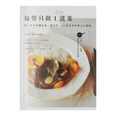 每餐只做1道菜，用一只平底鍋成就一盤美味，65道世界料理天天開飯, 小堀紀代美