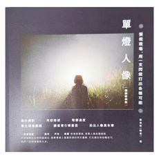 城邦文化 單燈人像：預視現場,用一支閃燈打出各種可能