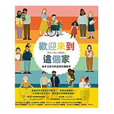遠流文化 歡迎來到這個家 給多元世代的生育知識繪本