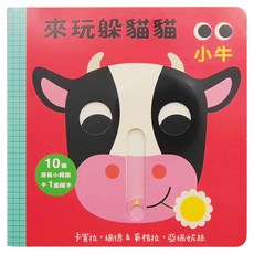 上誼文化 來玩躲貓貓 小牛 10個滑頁小機關 + 1面鏡子, 上誼文化實業股份有限公司