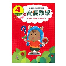 上人文化 新資優數學, 4歲中班適用, 數字6~7的認識, 排排看1~7, 4