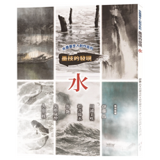 北星文化 水墨畫多人創作系列 墨技的發現 水：探索水墨藝術，體驗水的意境, 北星圖書事業股份有限公司