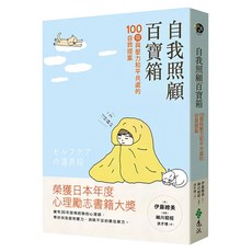 自我照顧百寶箱：100個與壓力和平共處的自救提案 用最簡單的方式 實現最有效的自我照顧 YLR326, 平裝