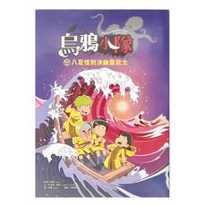 烏鴉小隊：八足怪對決幽靈武士, 平裝書