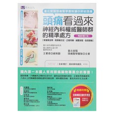 頭痛看過來：神經內科權威醫師群的精準處方, 原水