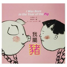 小魯文化 我屬豬 3~8歲親子共讀繪本, 精裝