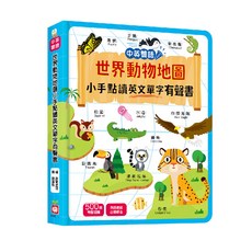世界動物地圖小手點讀英文單字有聲書 中英雙語, 不適用, 幼福文化, 啟蒙星球