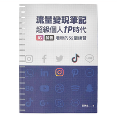 布克文化 流量變現筆記：超級個人IP時代 IG 抖音增粉的52個練習, 冒牌生