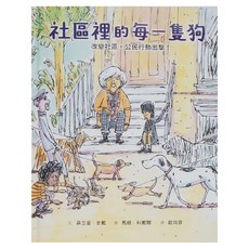 小魯文化 社區裡的每一隻狗 改變社區公民行動出擊, 精裝