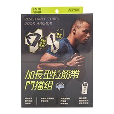 SUCCESS 成功 加長型拉筋帶門擋組, 120cm, S4760, 1盒