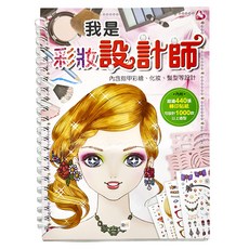 東雨文化 我是設計師04 彩妝造型篇, 內含指甲繪、化妝、髮型等設計, 超過440張轉印貼紙, 可設計1000款以上造型, 我是設計師