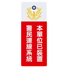 W.I.P 台灣聯合文具 WIP 800系列 標示牌 附泡棉 已裝置警民連線系統 尺寸9x25cm 台灣製造, 1個, 本單位已裝置警民連線系統