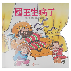 信誼 國王生病了, 精裝, 1本