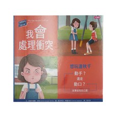 小康軒 我會處理衝突：想玩盪秋千 故事結局自己選, 精裝