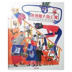 上誼文化 泡泡糖大街公寓 波隆納插畫展入選作品, 不適用, 上誼, 米可拉·帕辛斯基, 1本