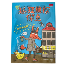 狐狸偵探傑克1：尋找黃金雞, 平裝書