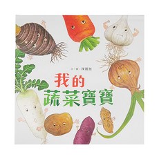 小魯文化 我的蔬菜寶寶 0~6歲親子共讀, 小魯寶寶書, 小魯文化事業股份有限公司