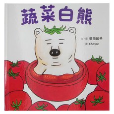 小魯文化 蔬菜白熊, 小魯文化事業股份有限公司, 小魯繪本世界