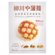 和平國際 柳川や菠蘿！星野酵母的熟成美味, 艾力克