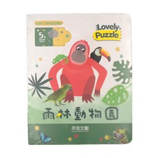 禾流文創 lovely puzzle 雨林動物園, 適用年齡: 3歲以上
