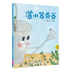 親子天下 灑水器爺爺, 精裝