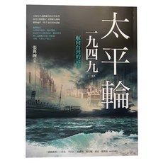 商周出版 太平輪一九四九 三版：航向台灣的故事
