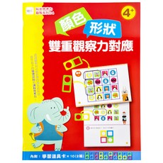 顏色形狀 雙重觀察力對應 4歲以上, 平裝書