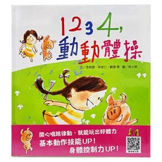1234 動動體操 Set 開心唱跳律動，玩出好體力！基本動作技能UP！身體控制力UP！, 不適用, 信誼