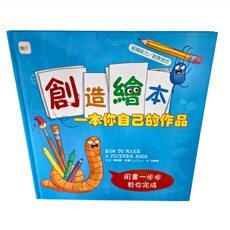東雨文化 創造繪本：一本你自己的作品 附空白繪本,迷繪本, 1本