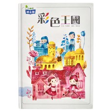 小康軒 彩色王國繪本, 精裝