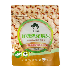 棉花田 有機原味烘焙腰果 精挑細火慢焙非油炸, 100g, 1包