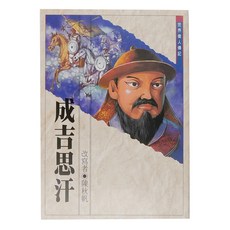 成吉思汗 世界偉人傳記, 東方