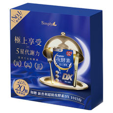 Simply 新普利 小天王夜酵素DX禮盒 (DX30顆 4罐 + DX10顆 2盒) 820g，140顆，促進代謝，幫助入睡, 1盒