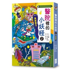 【小妖怪系列24】醫院裡的小妖怪(2):萬能醫生 兒童醫院角色扮演繪本，激發想像力, 混色, 1入