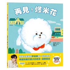 采實 再見 爆米花, 繪本館, 采實文化