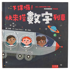 五南 下課囉! 快來搭數字列車 (2-6歲親子共讀, 7歲以上自己閱讀), 五南圖書出版公司