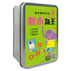 幼福文化 趣味數學桌遊, 數小為王, 1盒