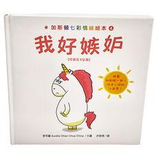 水滴文化 加斯頓七彩情緒繪本4 我好嫉妒 [培養高EQ版], little minds, 曾荷麗(Aurélie Chien Chow Chine)