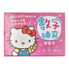 HELLO KITTY 數字練寫學習卡套組，數字標準寫法，每一頁都有題目, Hello Kitty練寫學習卡, 世一