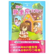 顛覆童話10 變成糖果屋主角!?, 東雨文化, 莎拉．梅林諾斯基, 1本, 顛覆童話